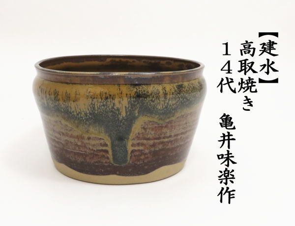 茶道具 建水 高取焼き 14代 亀井味楽作 味楽窯 高取焼 高取 : 茶道具