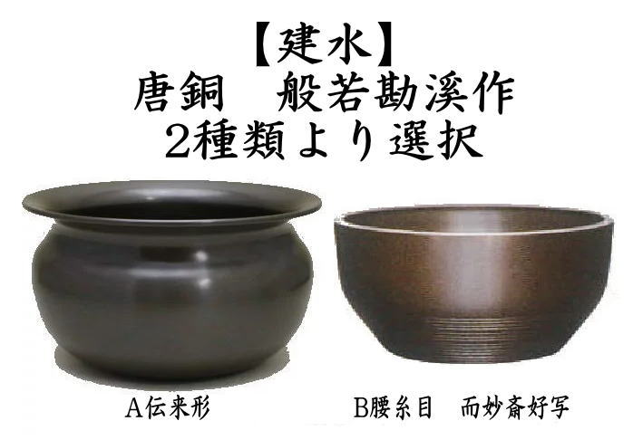 △ 茶道具 建水 唐銅 唐金 伝来形又は腰糸目 而妙斎好写し 般若勘溪作
