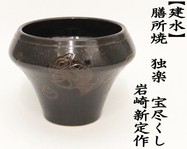 茶道具 建水 膳所焼き 独楽 宝尽くし 岩崎新定作 陽炎園 遠州七窯の一