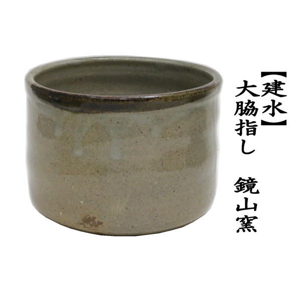 茶道具 建水 大脇指し 鏡山窯 井上東也窯 kensui kennsui こぼし 水