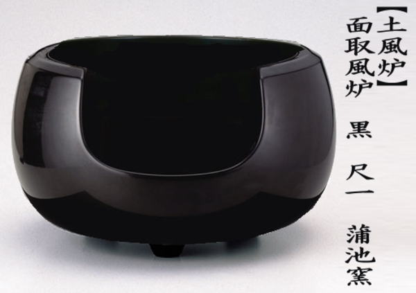 茶道具 風炉 土風炉 面取風炉 黒 尺一 蒲池窯 : 茶道具いまや静香園