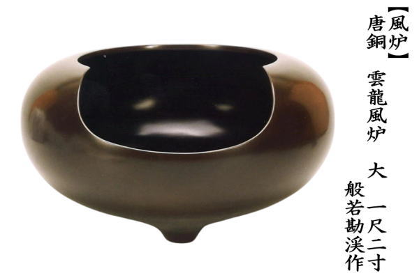 取寄せ 茶道具 風炉 唐銅風炉 唐銅 唐金 雲龍風炉 大 一尺二寸 般若勘