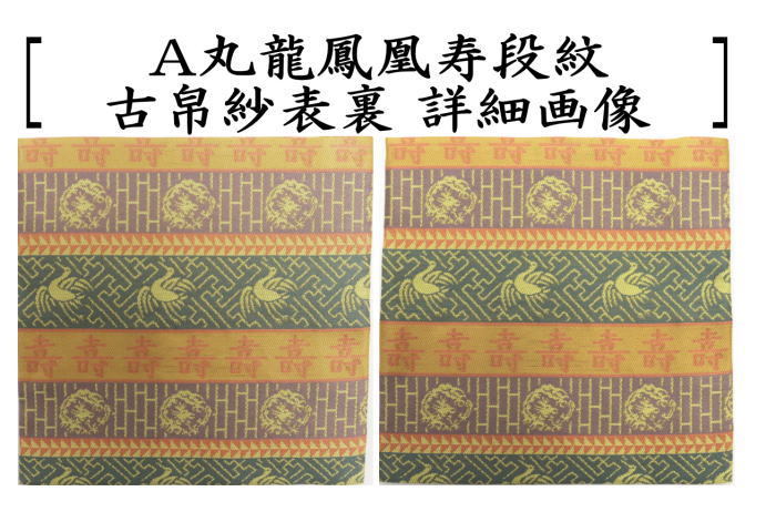 茶道具 古帛紗 佐保路 正絹 丸龍鳳凰寿段紋又は玉取獅子瓔珞文紹巴又は