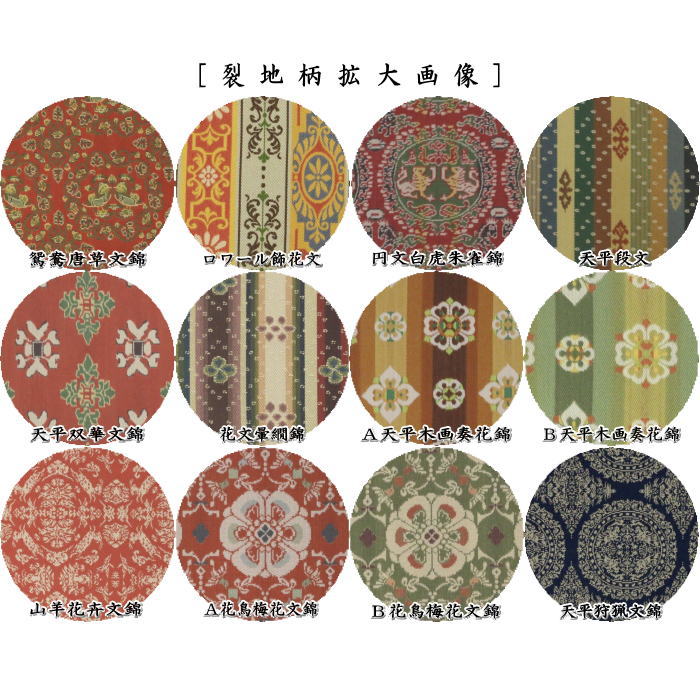茶道具 古帛紗 正絹 龍村美術織物裂使用 12種類より選択 : 茶道具