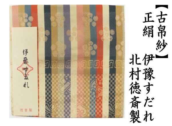 茶道具 古帛紗 正絹 伊豫すだれ 北村徳斎製 北村徳斉製 裂06 古服紗 古