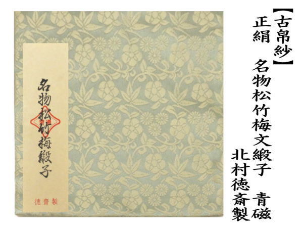 茶道具 古帛紗 正絹 名物松竹梅緞子 青磁 北村徳斎製 北村徳斉製 裂416