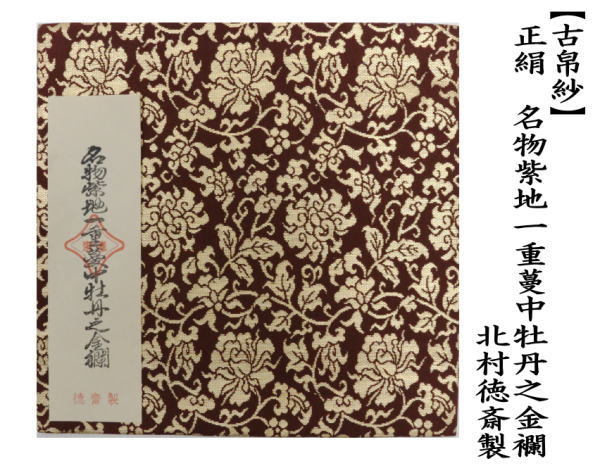 茶道具 古帛紗 正絹 名物紫地一重蔓中牡丹之金襴 北村徳斎製 北村徳斉