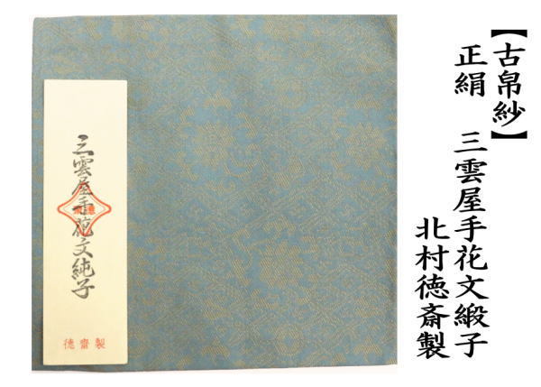 茶道具 古帛紗 正絹 三雲屋手花文緞子 北村徳斎製 北村徳斉製 裂266 古