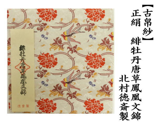 茶道具 古帛紗 正絹 緋牡丹唐草鳳凰文錦 北村徳斎製 北村徳斉製 裂130