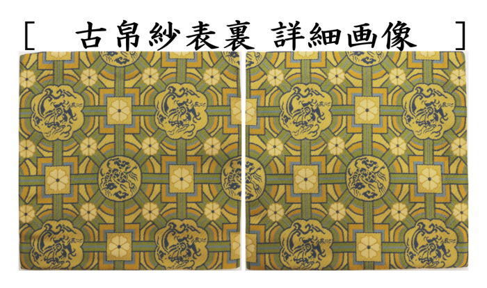 茶道具 古帛紗 正絹 名物龍麒麟蜀江錦 北村徳斎製 北村徳斉製 裂198 古