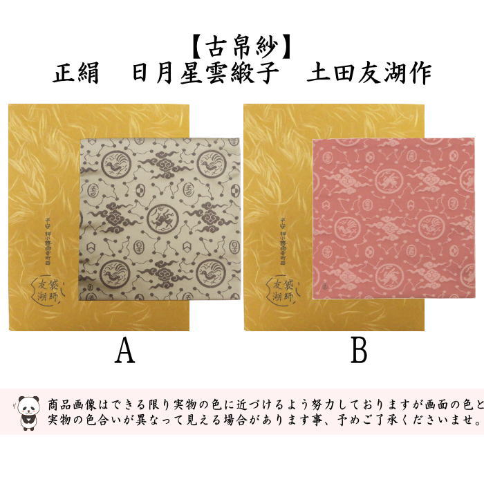 土田友湖 『即中斎好 雲紹巴 香雲服紗』 帛紗 ふくさ 茶道具 正絹 袋師