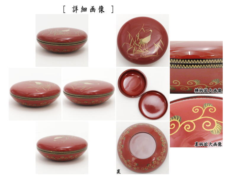 茶道具 香合 薬器型平茶器 鶴蒔絵 井筒英文作 茶道 : 茶道具いまや静香