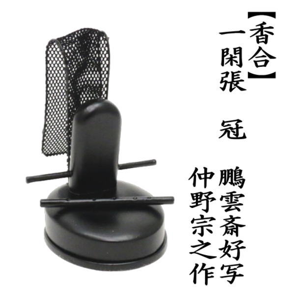 茶道具 香合 端午の節句 一閑張 冠 鵬雲斎好写 仲野宗之作 鵬雲斎好