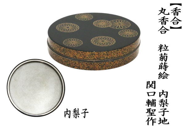 中古 茶道具 香合 丸香合 粒菊蒔絵 内梨子地 内梨地 関口輔聖作 茶道
