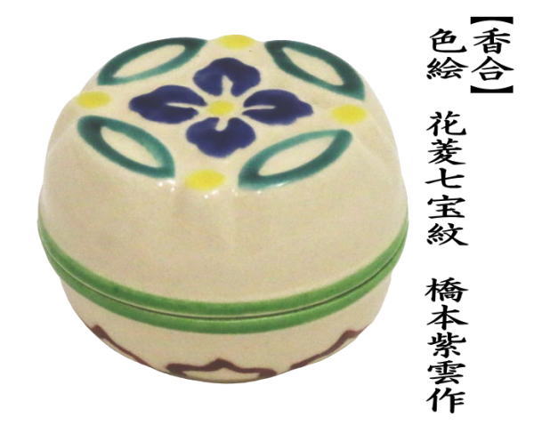 茶道具 香合 色絵 花菱七宝紋 橋本紫雲作 茶道 : 茶道具いまや静香園