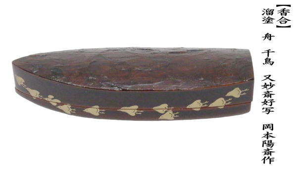 茶道具 香合 溜塗 舟香合 千鳥 又妙斎好写し 岡本陽斎作 蜑少女 あま