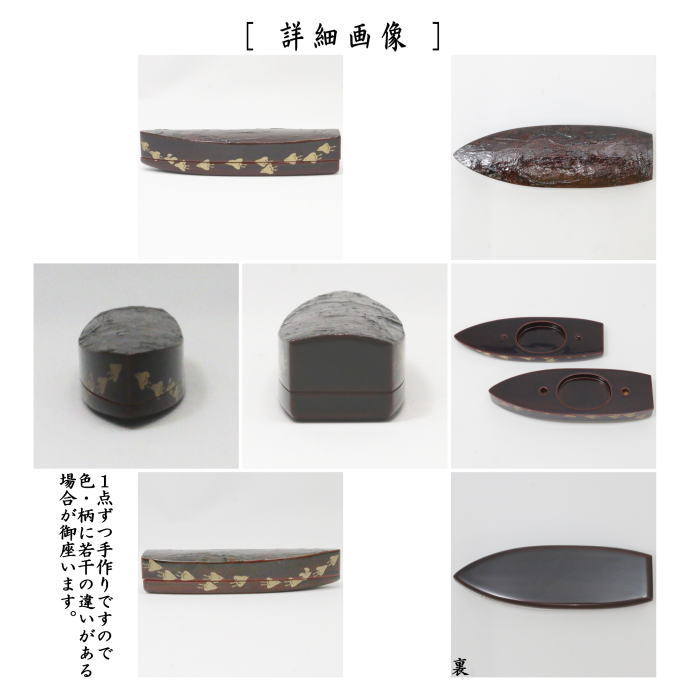 茶道具 香合 溜塗 舟香合 千鳥 又妙斎好写し 岡本陽斎作 蜑少女 あま