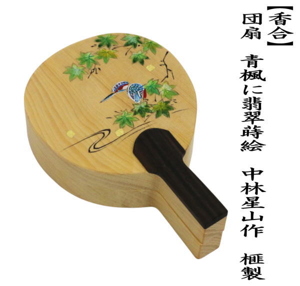 N729 香合 『中林星山作』『芦に雁蒔絵』『黒柿割香合』 共箱