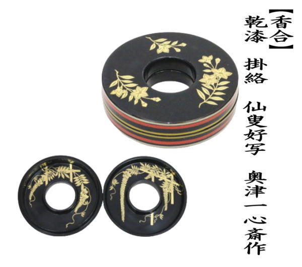 茶道具 香合 乾漆 掛絡 くわら から 奥津一心斎作 仙叟好写 奥津一心斉