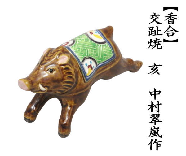 茶道具 香合 干支 亥 干支香合 交趾焼き 中村翠嵐作 走る猪 御題 光
