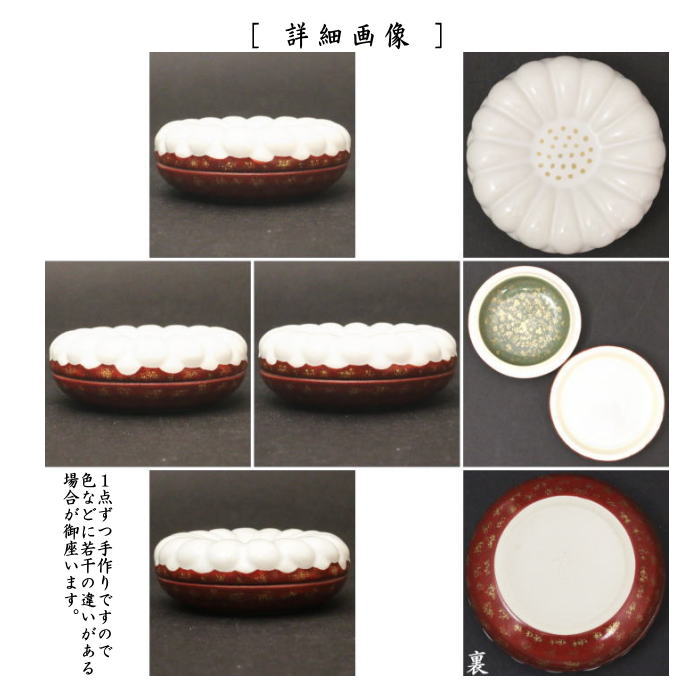 茶道具 香合 重陽の節句 菊置上 中村良二作 置上菊 茶道 : 茶道具