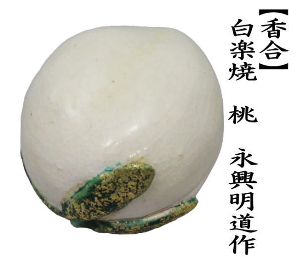 茶道具 香合 ひな祭り 白楽焼き 桃 永興明道作 政所窯の御庭焼き 茶道