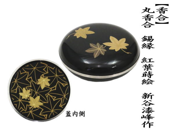 茶道具 香合 丸香合 錫縁 紅葉蒔絵 新谷漆峰作 茶道 : 茶道具いまや