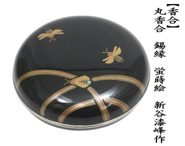 茶道具 香合 丸香合 錫縁 蛍蒔絵 新谷漆峰作 : 茶道具いまや静香園