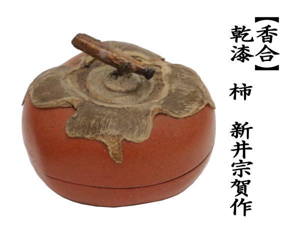 茶道具 香合 乾漆 柿 新井宗賀作 茶道 : 茶道具いまや静香園 - 通販