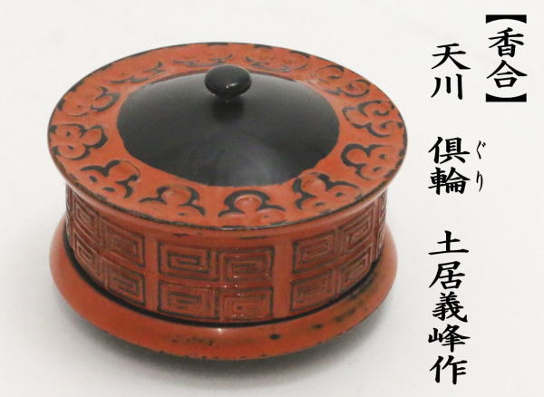土居義峰作香炉