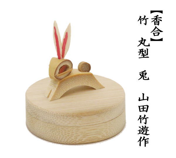 茶道具 香合 お月見 竹 兎 山田竹遊作 茶道 : 茶道具いまや静香園