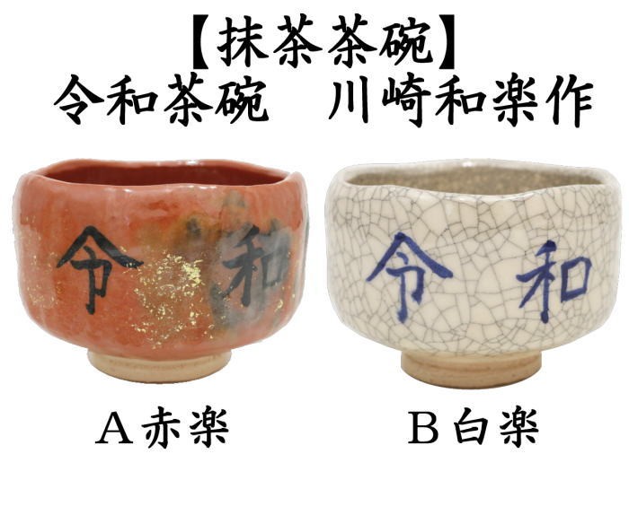 茶道具 抹茶茶碗 令和茶碗 赤楽茶碗又は白楽茶碗 川崎和楽作 令和 茶道