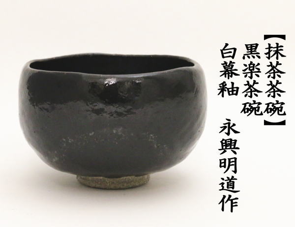 茶道具 抹茶茶碗 黒楽茶碗 白幕釉 永興明道作 後藤明道作 政所窯 黒楽