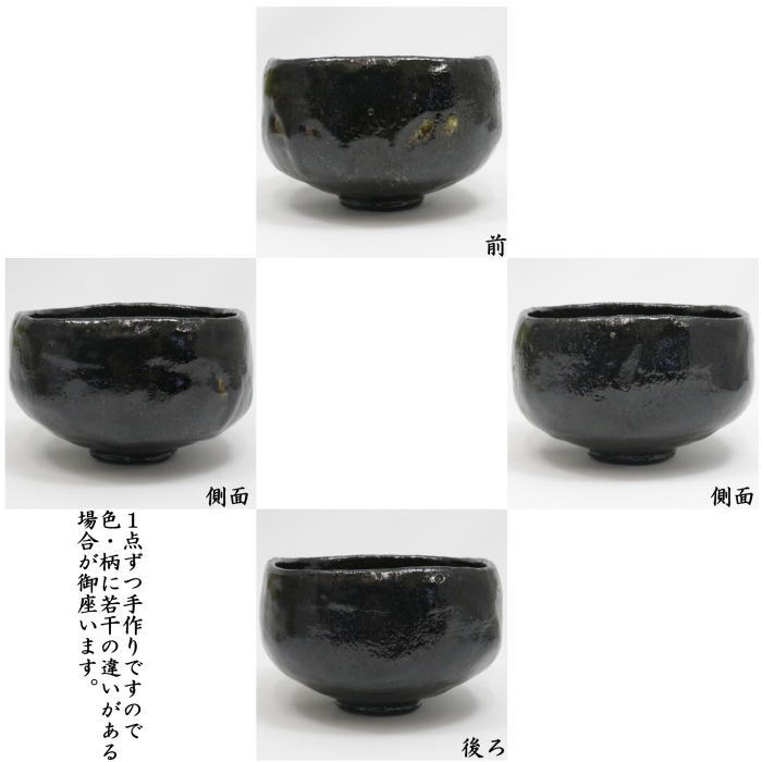 中古 茶道具 抹茶茶碗 黒楽茶碗 四方 2代 小西平内作 太閤窯 : 茶道具