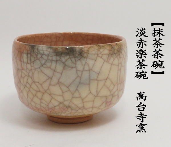 茶道具 抹茶茶碗 淡赤楽茶碗 高台寺窯 赤楽茶碗 楽茶碗 茶道 : 茶道具