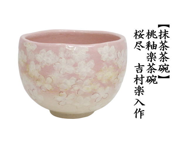 茶道具 抹茶茶碗 楽茶碗 桃釉 桜尽 吉村楽入作 : 茶道具いまや静香園