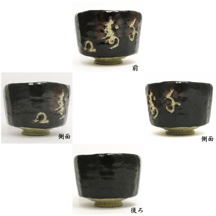 茶道具 抹茶茶碗 黒楽茶碗 手捻 伝来写 銘福寿 武田士延作 茶道