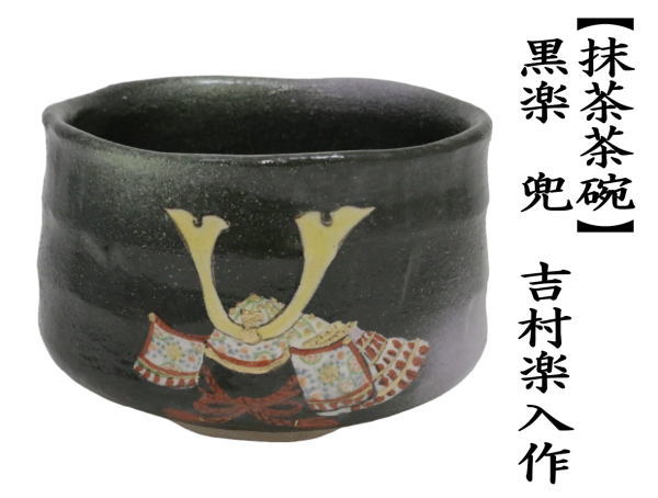 茶道具 抹茶茶碗 端午の節句 黒楽茶碗 兜 吉村楽入作 茶道 : 茶道具