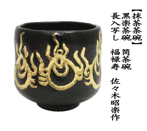 茶道具 抹茶茶碗 黒楽茶碗 筒茶碗 長入写し 福禄寿 佐々木昭楽作 長入