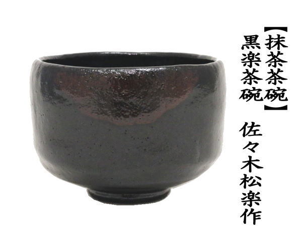 茶道具 楽焼 佐々木松楽造 黒楽茶碗 時代箱付 V 9458 茶道具 楽焼