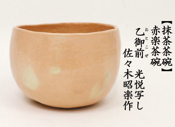 茶道具 抹茶茶碗 赤楽茶碗 乙御前 おとこぜ 光悦写し 佐々木昭楽作