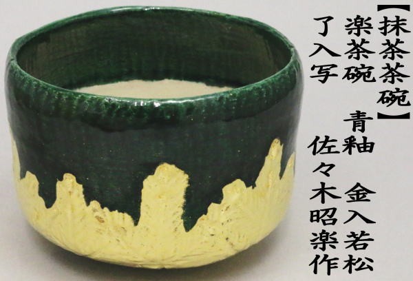 茶道具 抹茶茶碗 楽茶碗 青釉 金入若松 了入写 佐々木昭楽作 楽焼き
