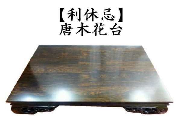 茶道具 利休忌 唐木花台 茶道 : 茶道具いまや静香園 - 通販 - Yahoo