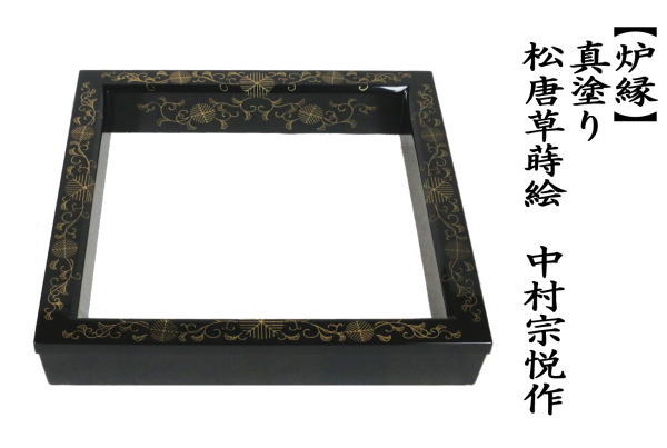 茶道具 炉縁 真塗り 松唐草蒔絵 中村宗悦作 真塗 茶道 : 茶道具いまや