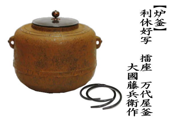 茶道具 炉釜 炉用釜 利休好写し 擂座 万代屋釜 大國藤兵衛作 釜鐶付き