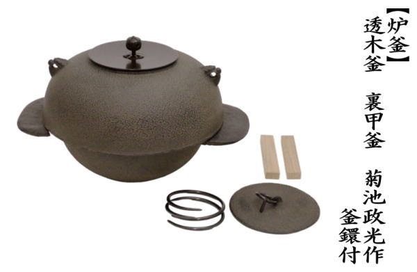 茶道具 炉釜 炉用釜 透木釜 裏甲釜 菊池政光作 釜鐶付き 茶道 : 茶道具