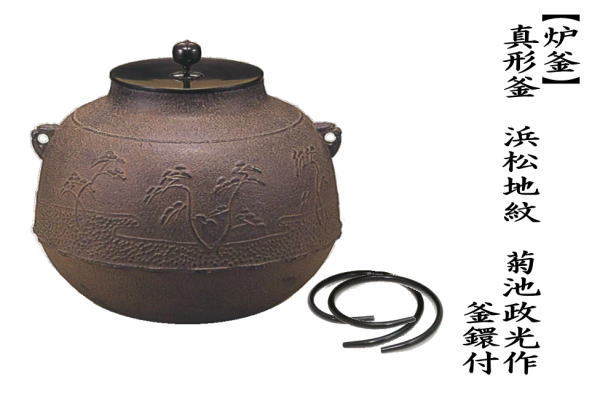 茶道具 炉釜 炉用釜 真形釜 浜松地紋 菊池政光作 釜鐶付き 茶道