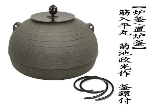 茶道具 炉釜 炉用釜 置炉釜 置炉用釜 筋入平丸 菊池政光作 釜鐶付き