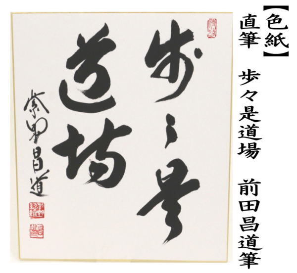 茶道具 色紙 直筆 歩々是道場 前田昌道筆 茶道 : 茶道具いまや静香園