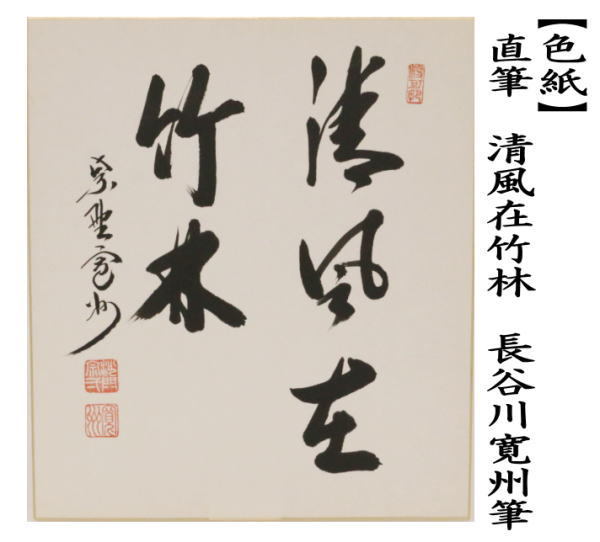 茶道具 色紙 直筆 和気似春風又は清風在竹林 長谷川寛州筆 茶道